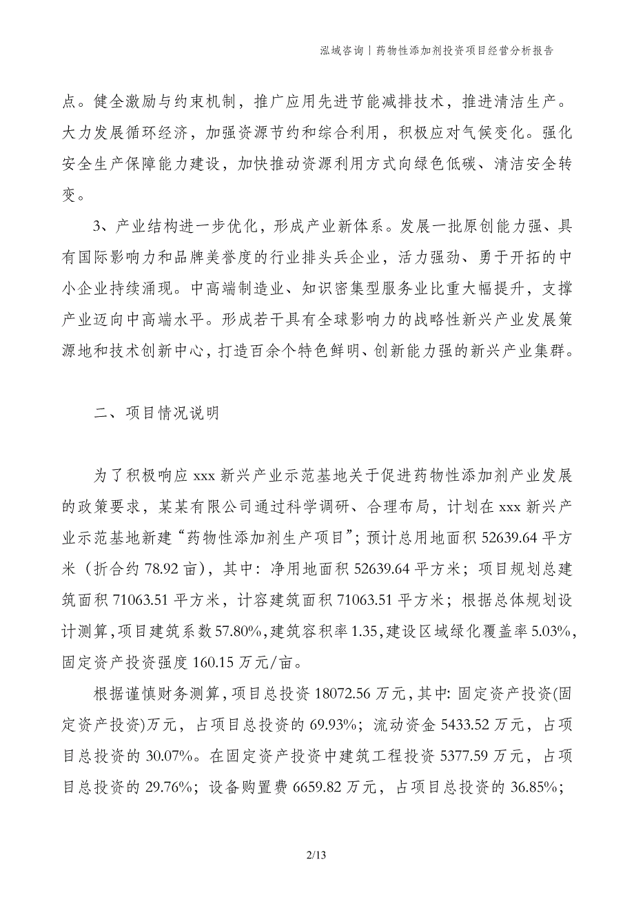 药物性添加剂投资项目经营分析报告_第2页