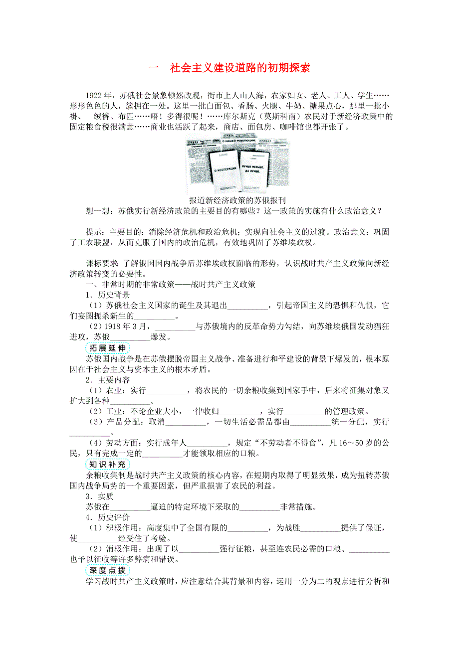 高中历史 专题七 苏联社会主义建设的经验与教训 一 社会主义建设道路的初期探索学案 人民版必修_第1页