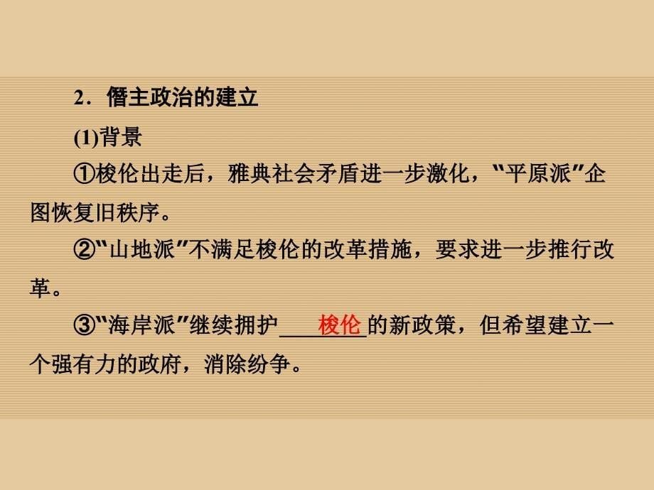 高中历史 专题一 梭伦改革 1_3 雅典民主政治的奠基石课件 人民版选修1_第5页