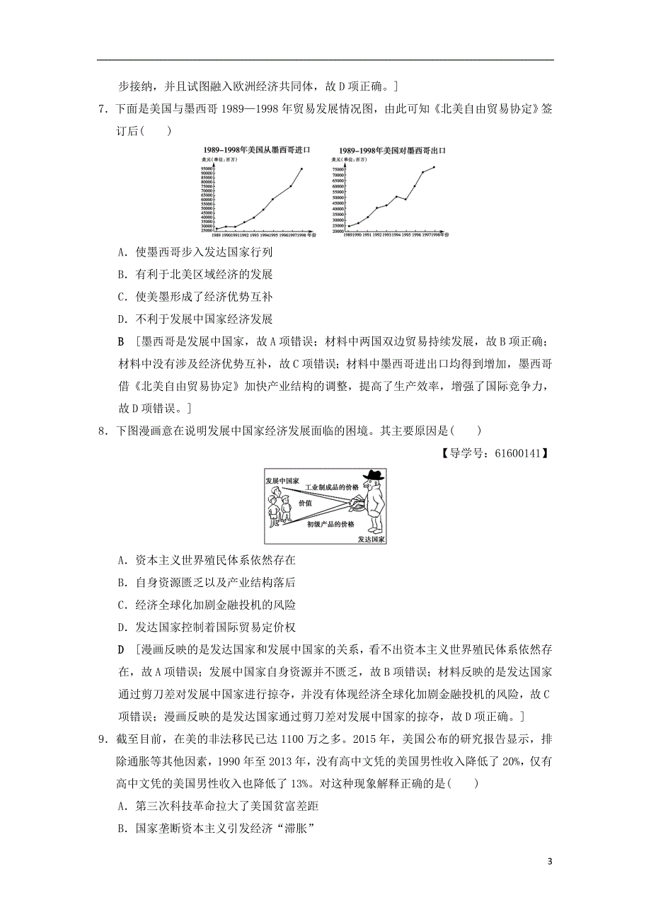 （通史版通用）2019版高考历史一轮总复习 第4部分 世界现代史 第10单元 第31讲 当今世界经济的全球化趋势课后限时集训_第3页