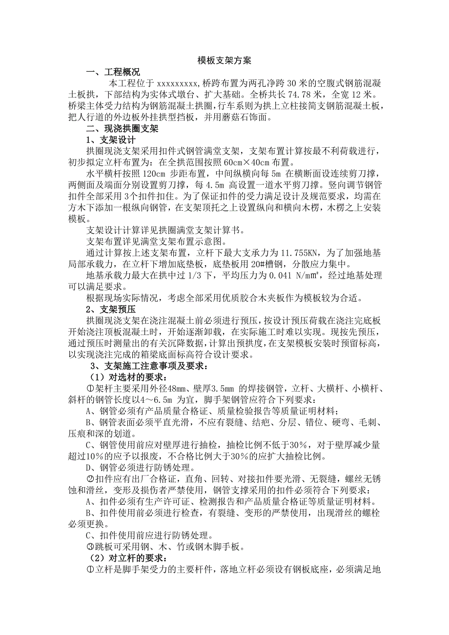 拱桥拱圈混凝土浇筑及模板支护方案_第1页