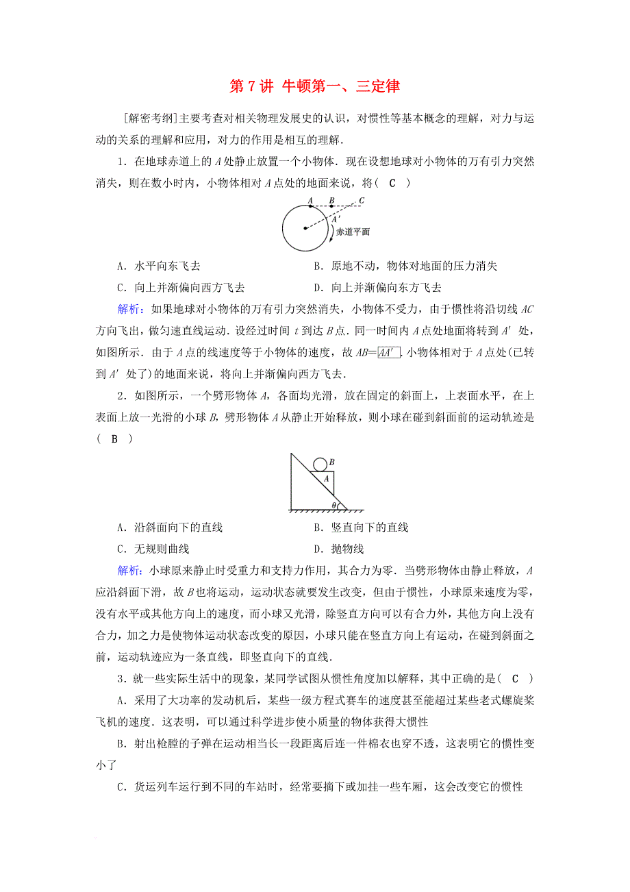 高考物理一轮总复习 第三章 牛顿运动定律 第7讲 牛顿第一三定律课时达标_第1页