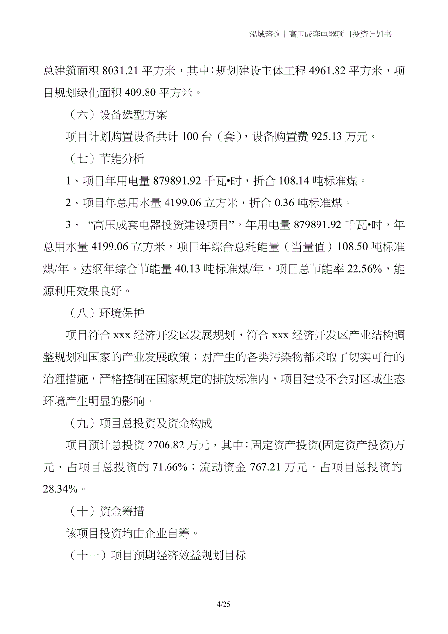 高压成套电器项目投资计划书_第4页