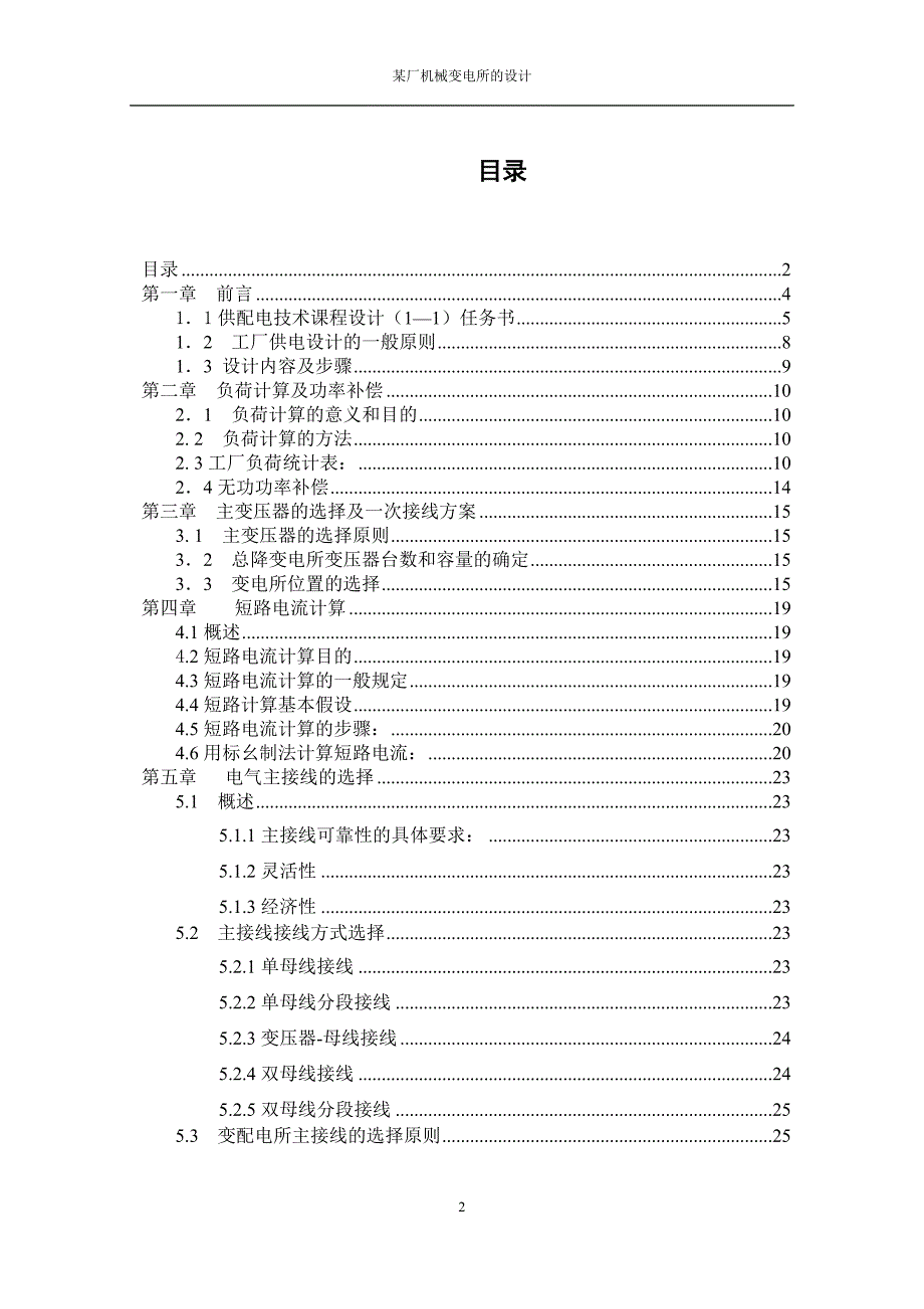 某厂机械变电所设计_第2页