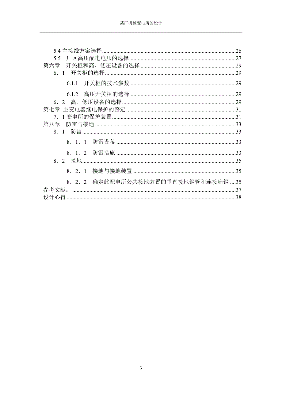 某厂机械变电所设计_第3页