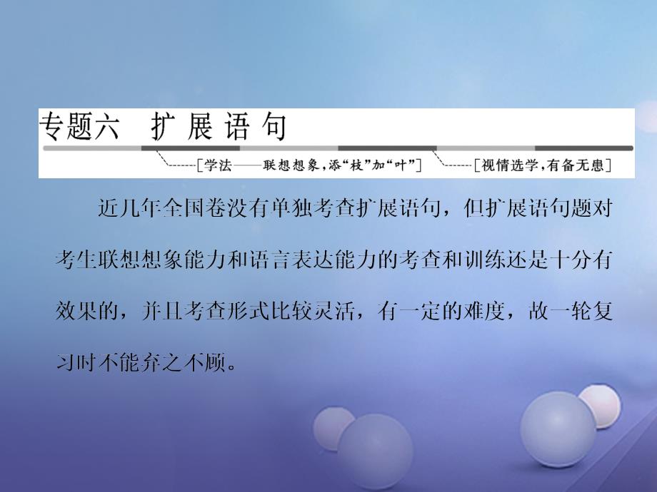 高三语文第一轮复习第一板块语言文字运用专题六扩展语句课件_第1页