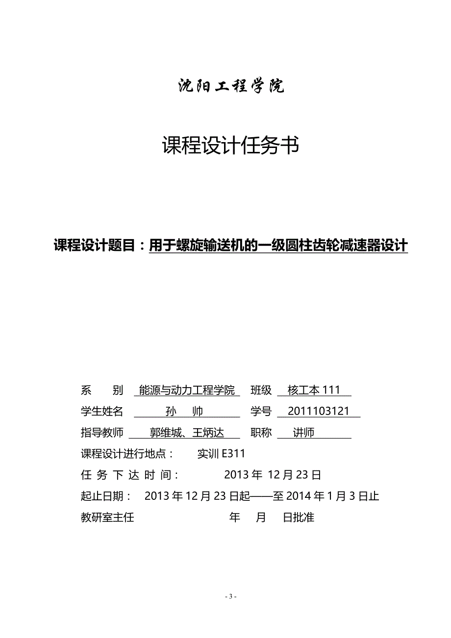 螺旋输送机一级圆柱齿轮减速器完整版_第3页