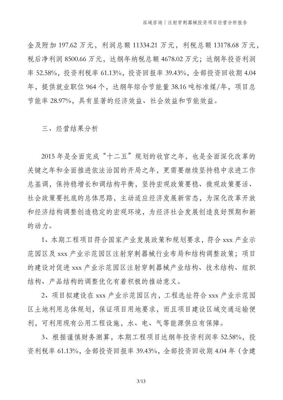 注射穿刺器械投资项目经营分析报告_第3页