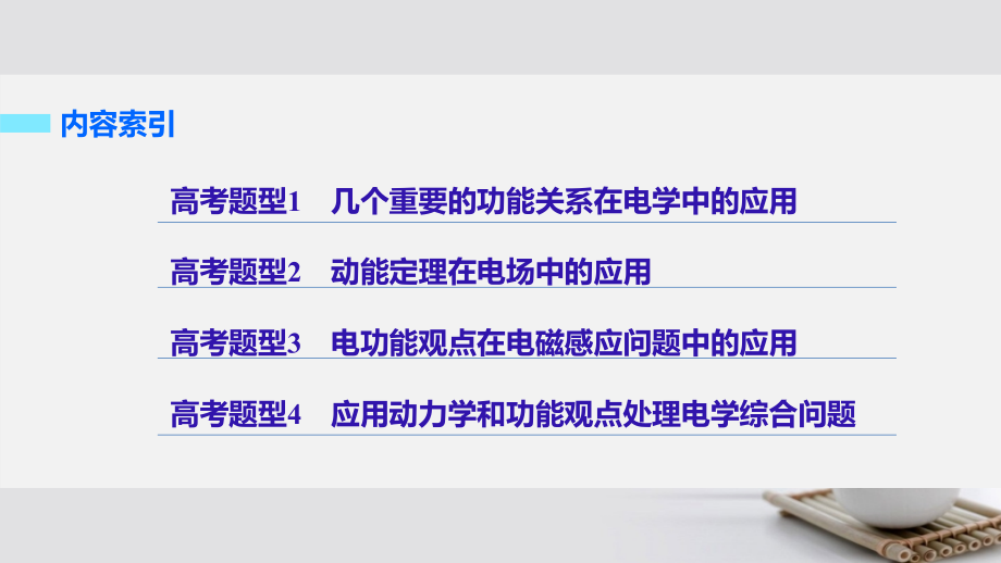 高考物理大二轮复习与增分策略 专题四 功能关系的应用 第2讲 功能关系在电学中的应用课件_第4页