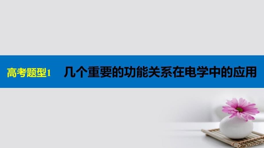 高考物理大二轮复习与增分策略 专题四 功能关系的应用 第2讲 功能关系在电学中的应用课件_第5页