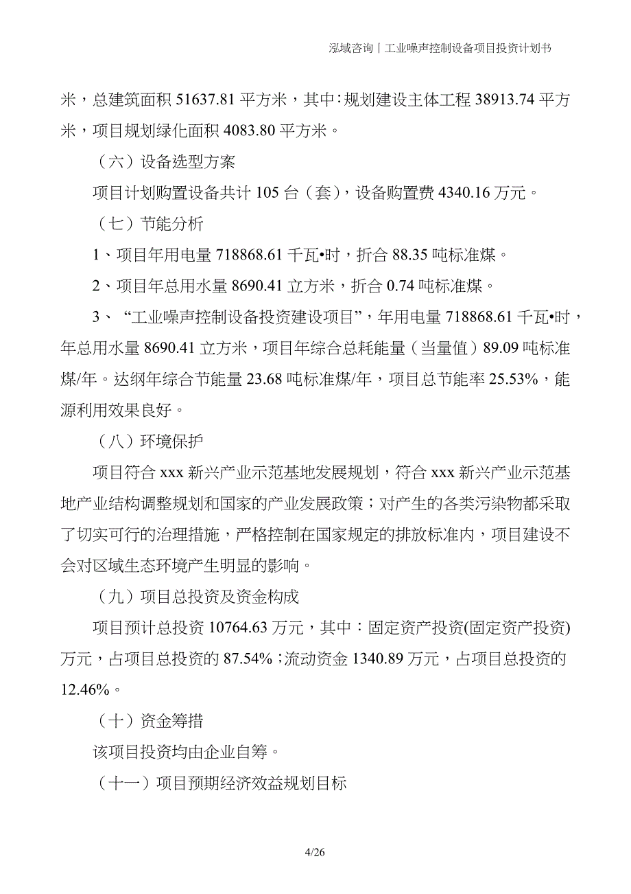 工业噪声控制设备项目投资计划书_第4页