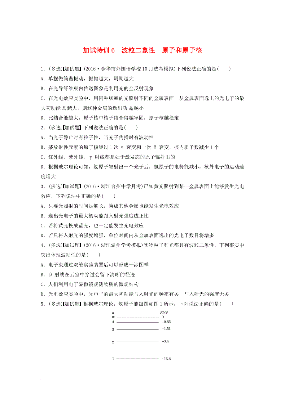 高考物理考前特训总复习 第二部分 加试30分特训（选择题）加试特训6 波粒二象性原子和原子核（无答案）_第1页