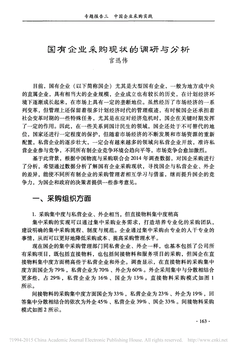 国有企业采购现状调研及分析_宫迅伟_第1页