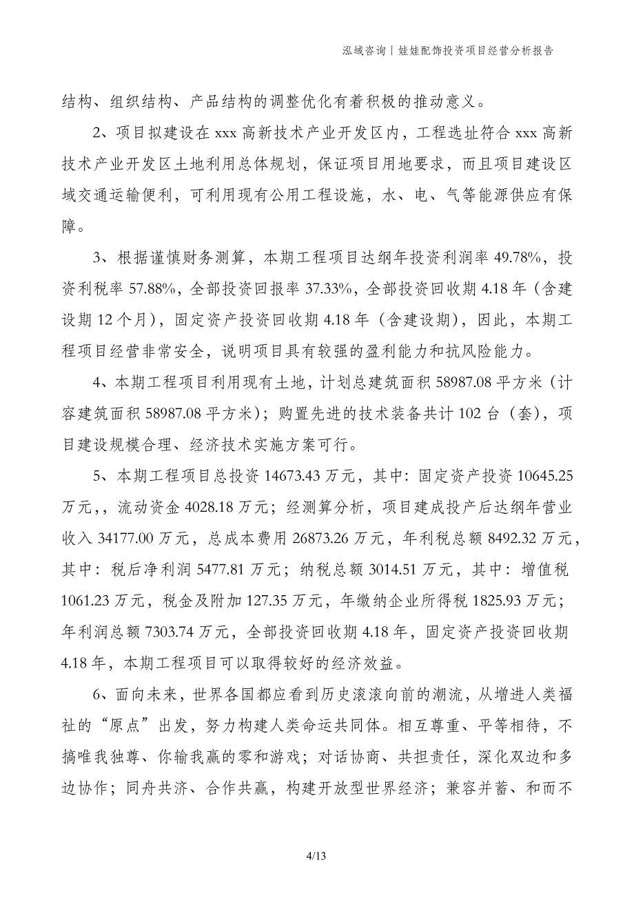 娃娃配饰投资项目经营分析报告_第4页