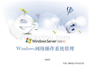 windows网络操作系统管理