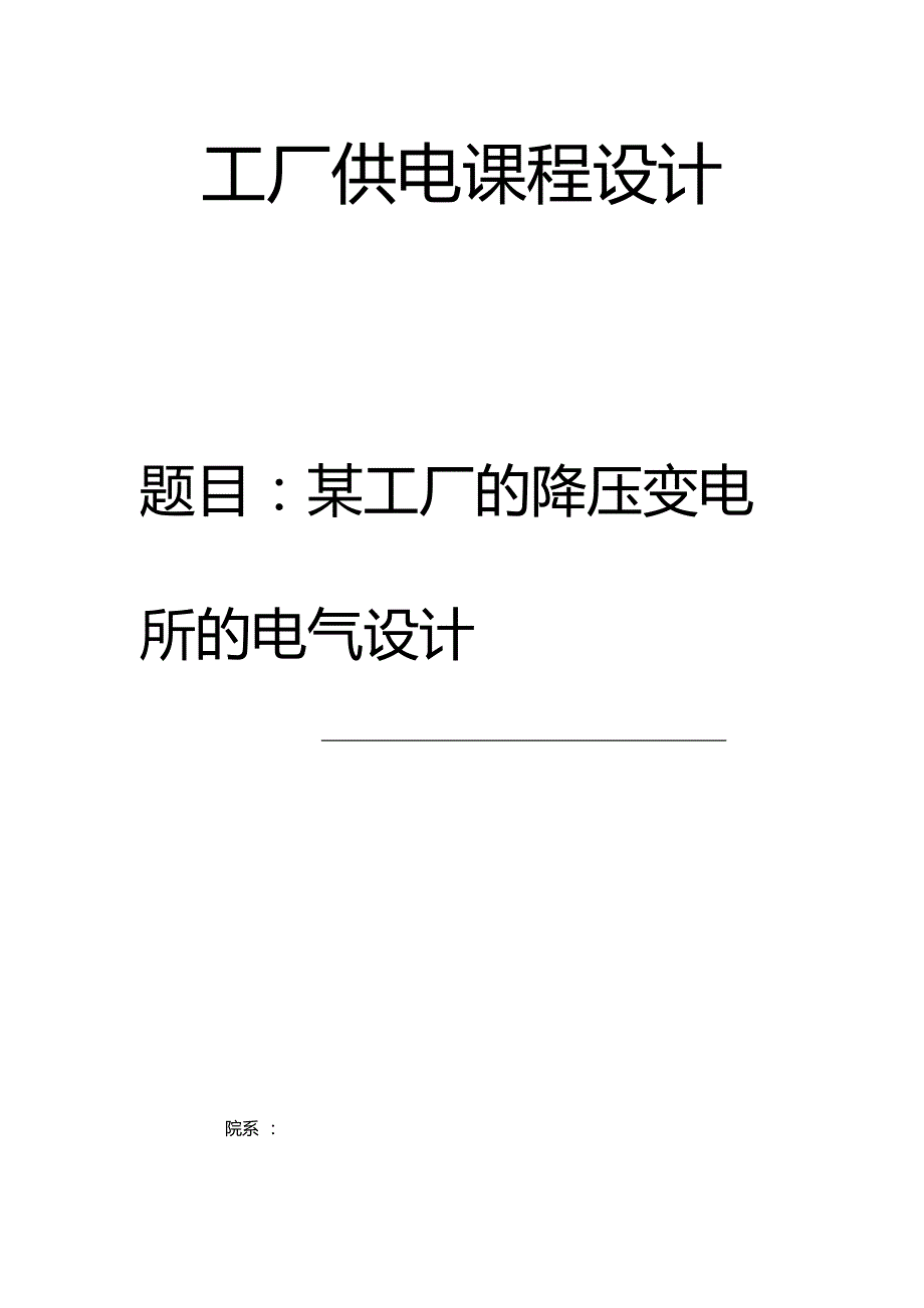 某工厂降压变电所电气设计_第1页