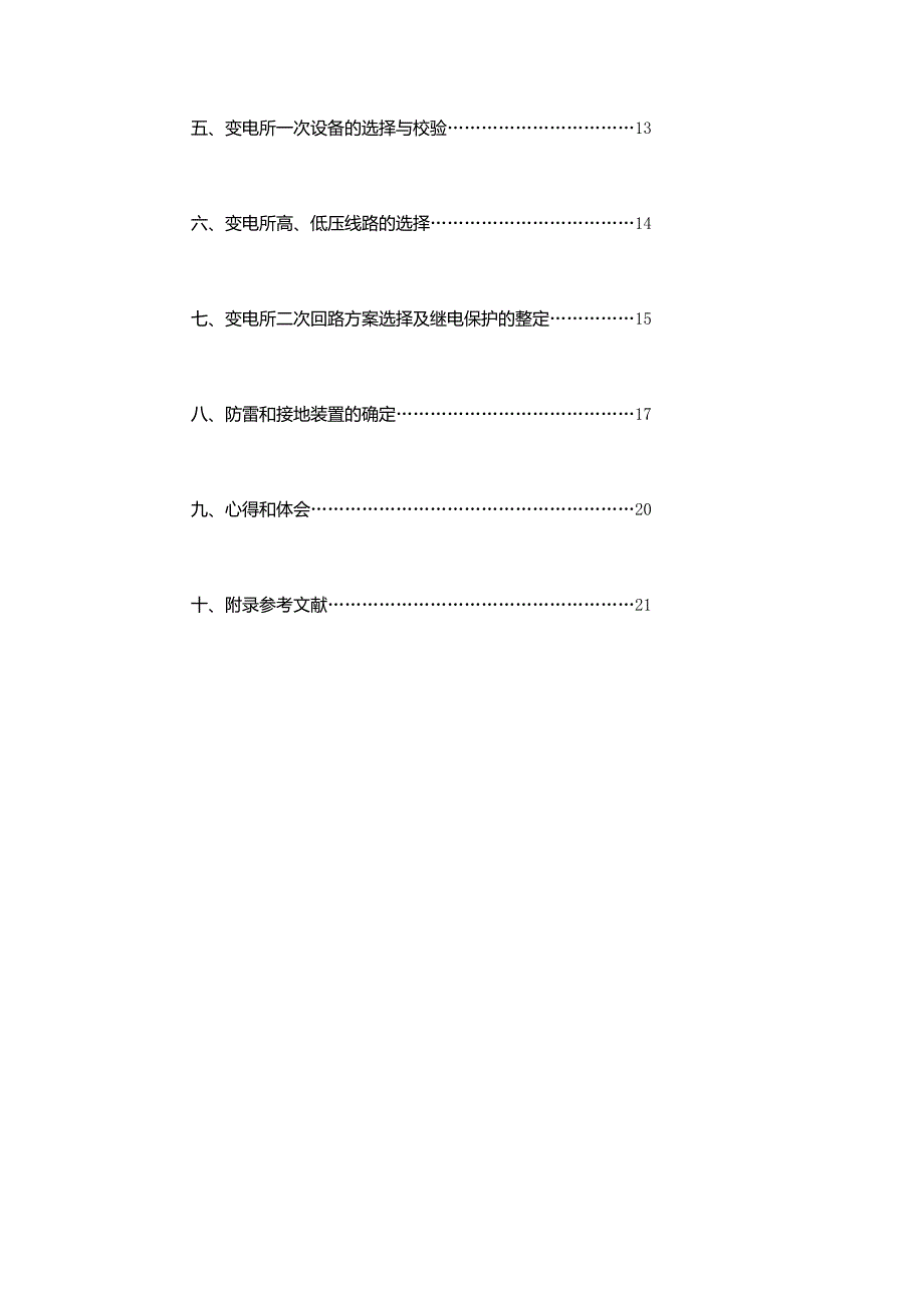 某工厂降压变电所电气设计_第3页