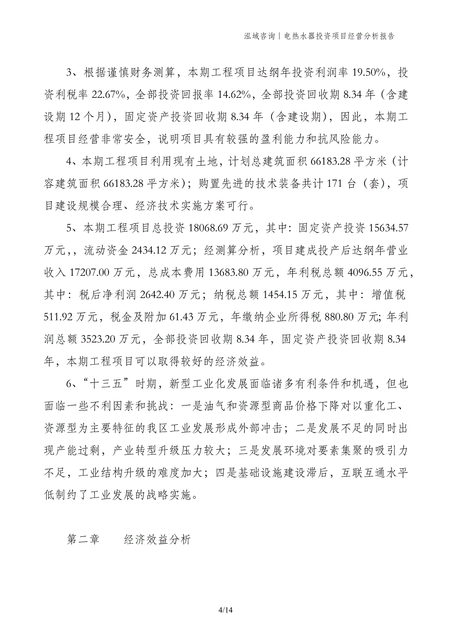 电热水器投资项目经营分析报告_第4页