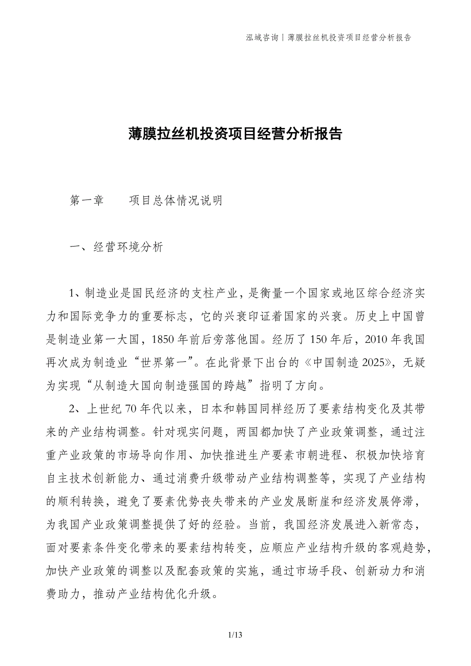 薄膜拉丝机投资项目经营分析报告_第1页