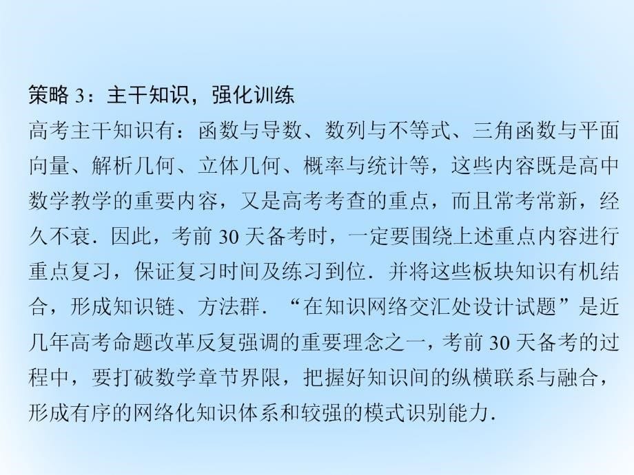 高考数学二轮复习第4部分专题二命题专家支招__轻松迎战高考5高考临尝挥的技巧课件文_第5页