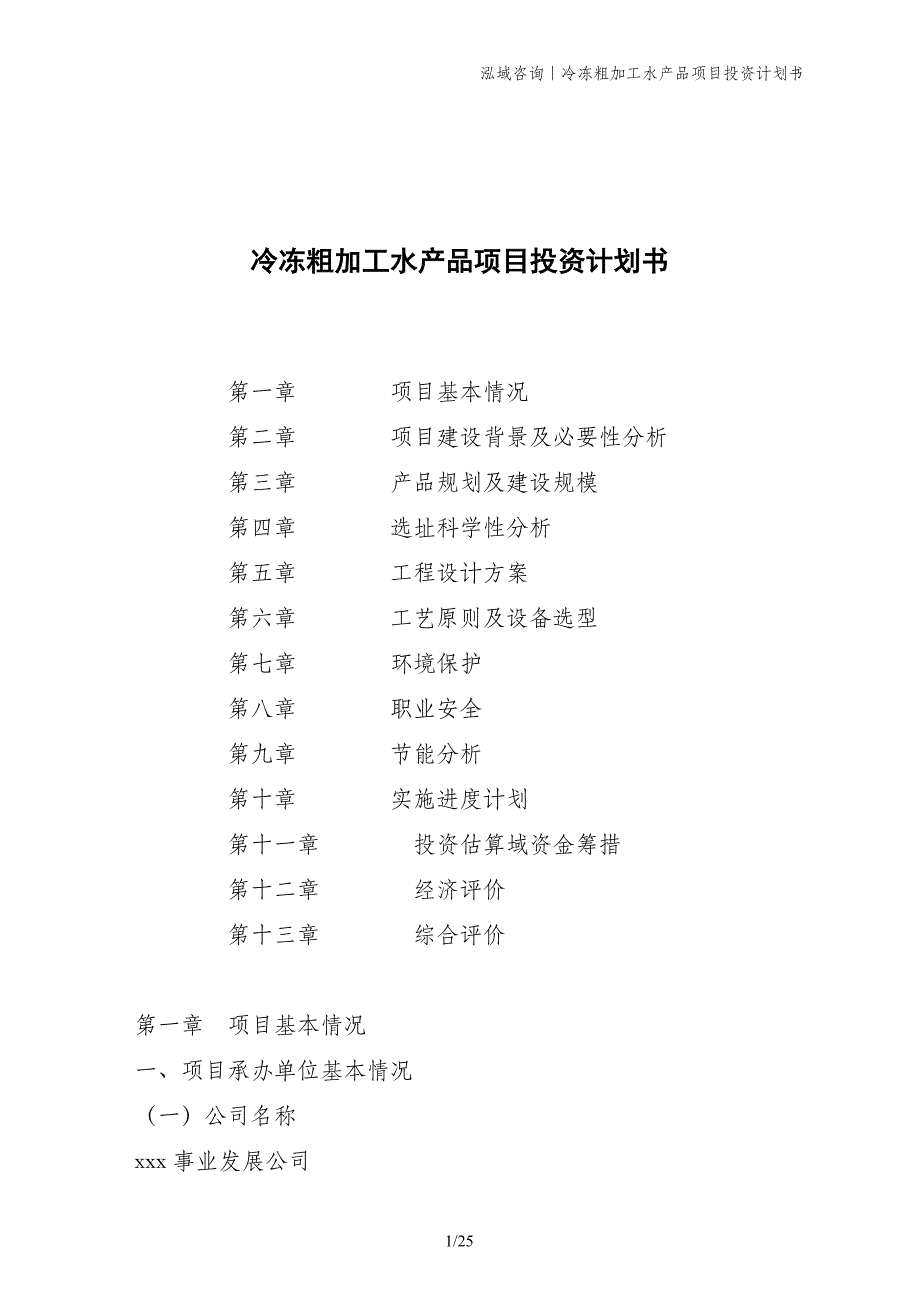 冷冻粗加工水产品项目投资计划书_第1页