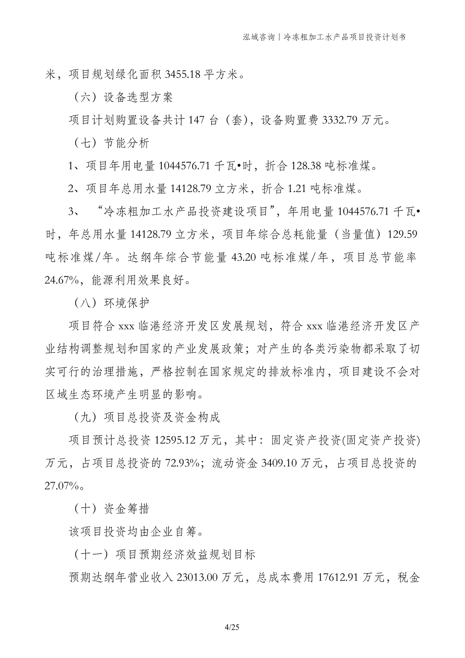 冷冻粗加工水产品项目投资计划书_第4页