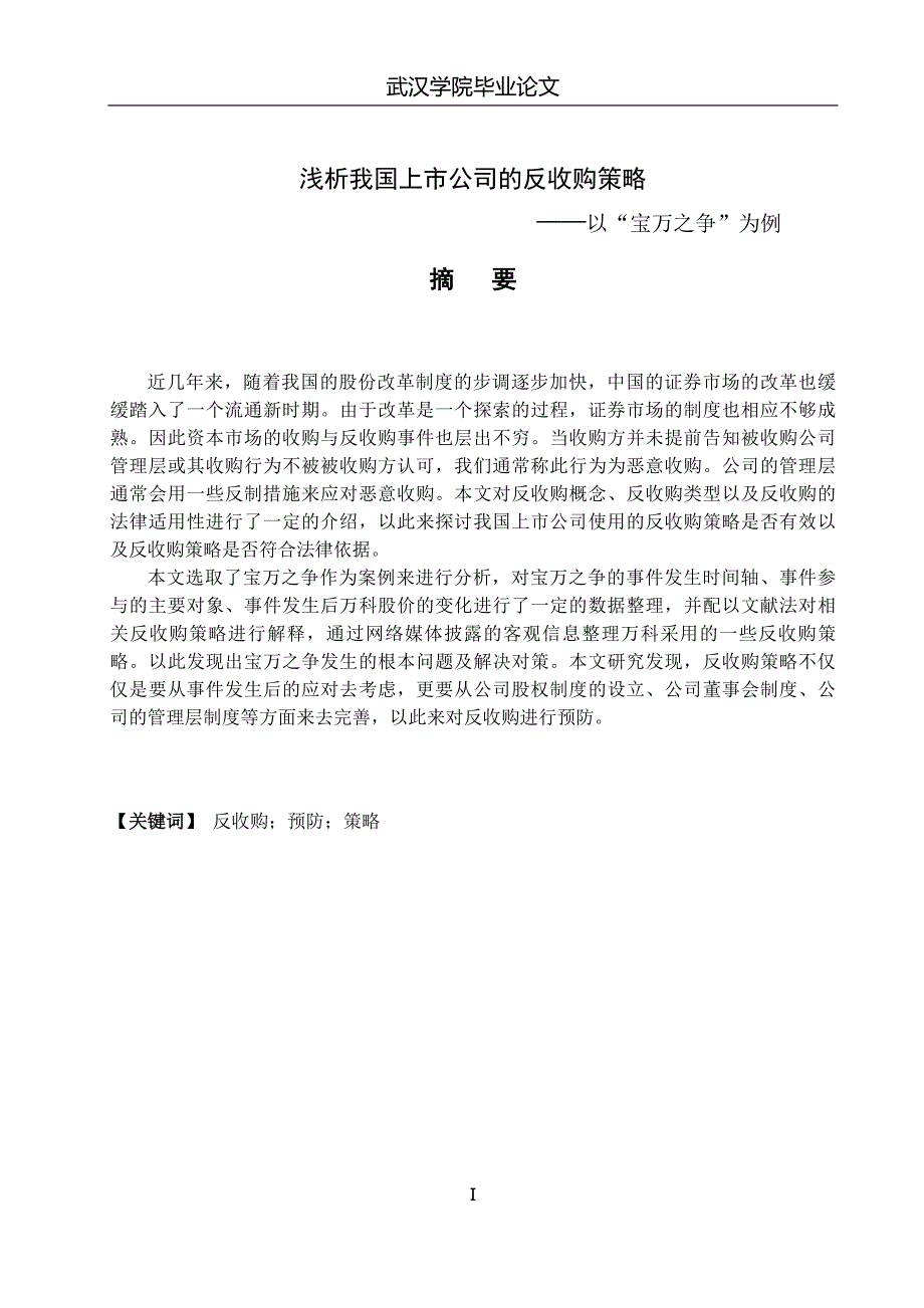 浅析我国上市公司的反收购策略-——以“宝万之争”为例_第2页