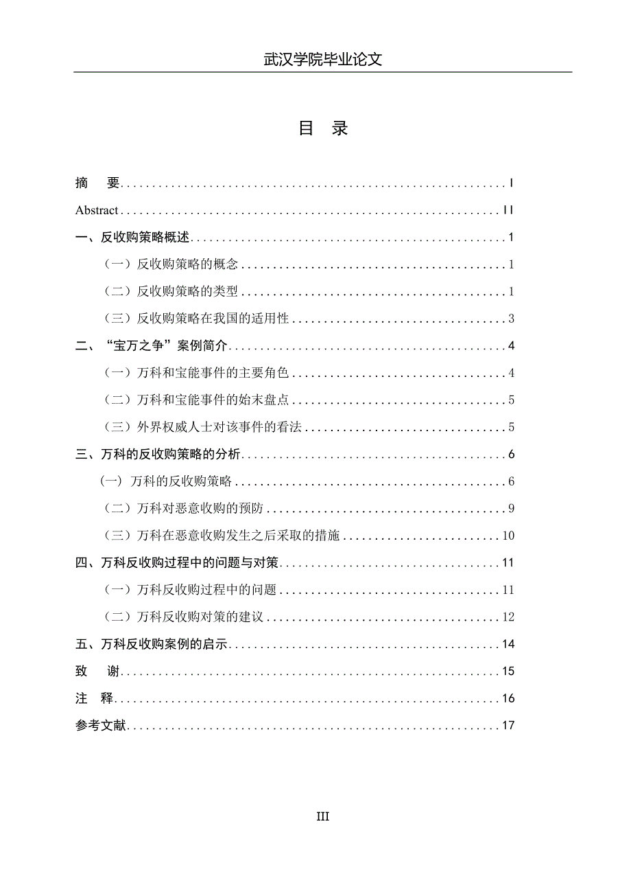 浅析我国上市公司的反收购策略-——以“宝万之争”为例_第4页