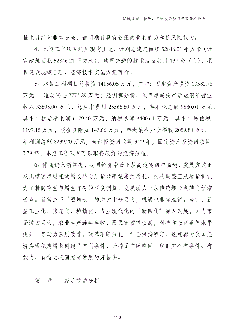 挂历、年画投资项目经营分析报告_第4页