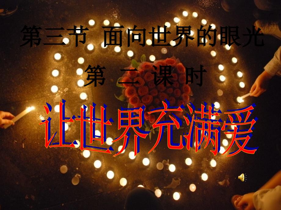 面向世界眼光_第1页