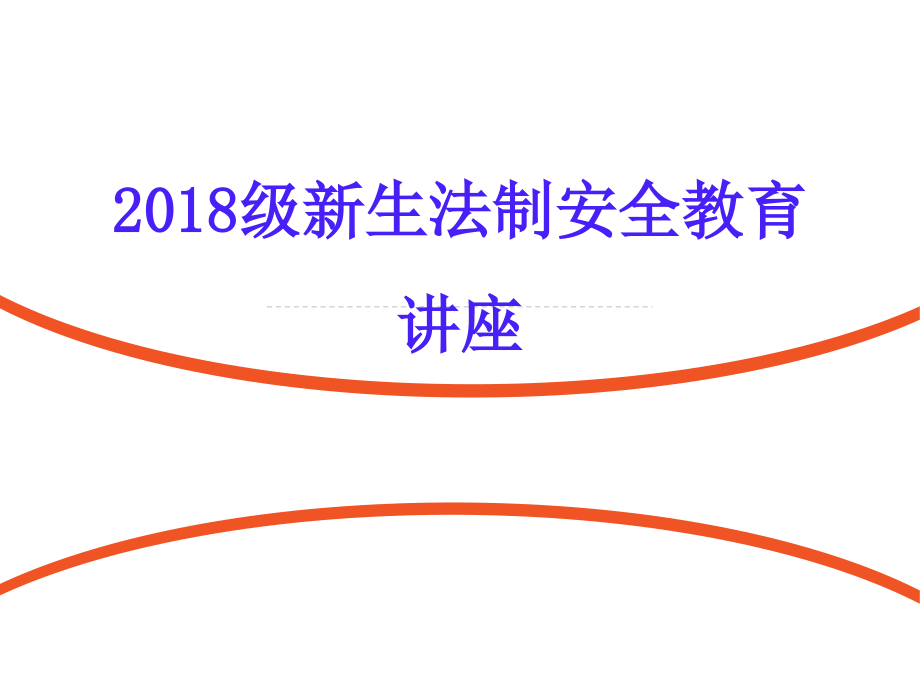 《2018级大学新生入学法制宣传安全教育讲座》_第1页