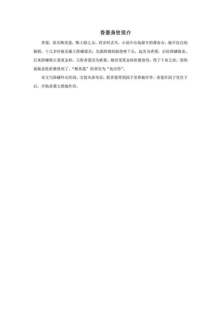 香菱身世简介_第1页