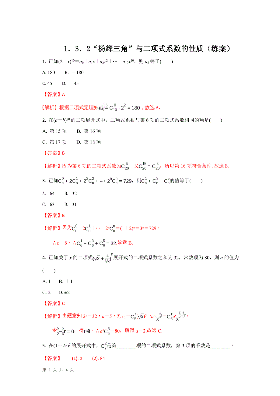 2017-2018学年人教a版选修2-3        1．3．2“杨辉三角”与二项式系数的性质    课时作业_第1页