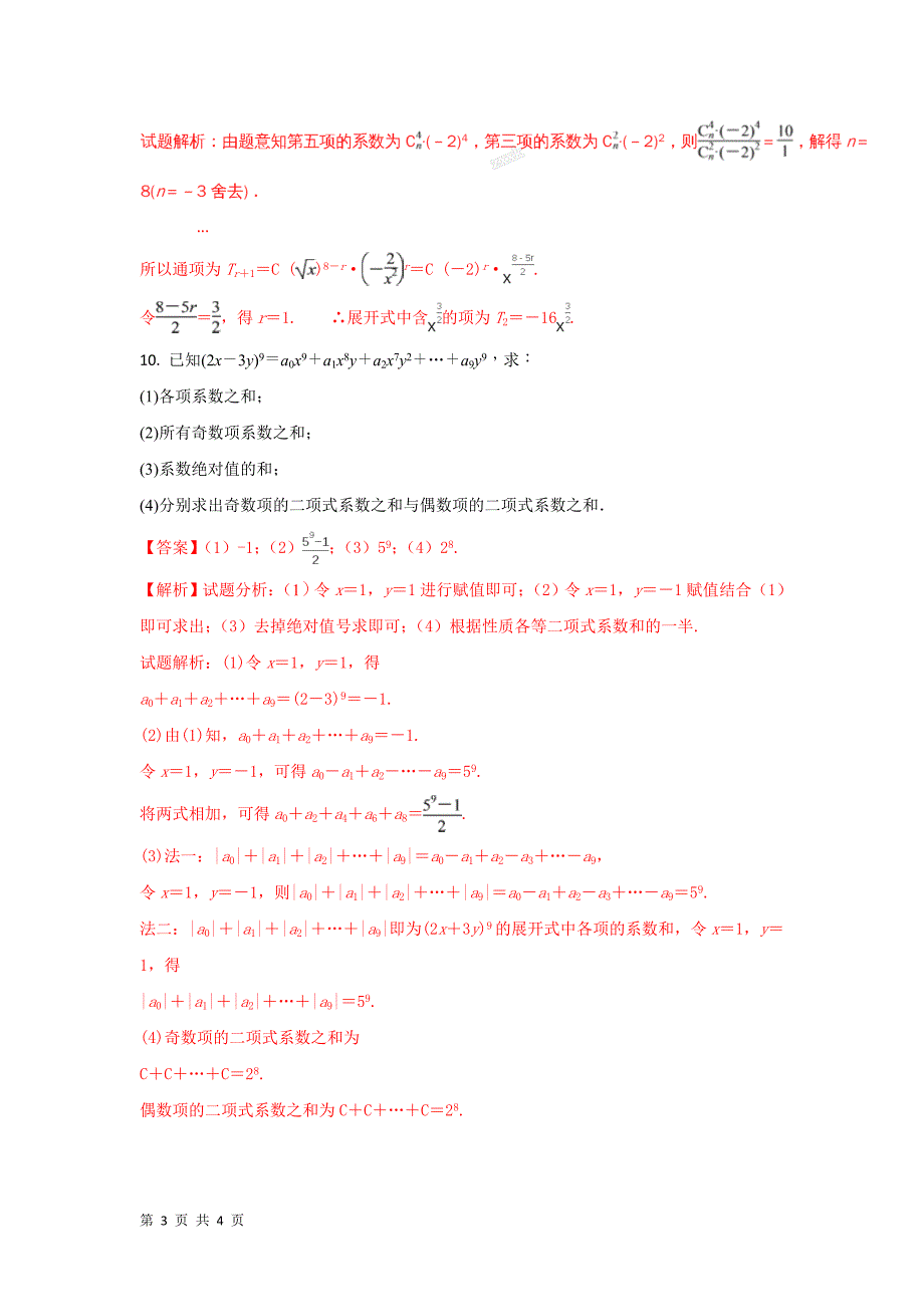 2017-2018学年人教a版选修2-3        1．3．2“杨辉三角”与二项式系数的性质    课时作业_第3页