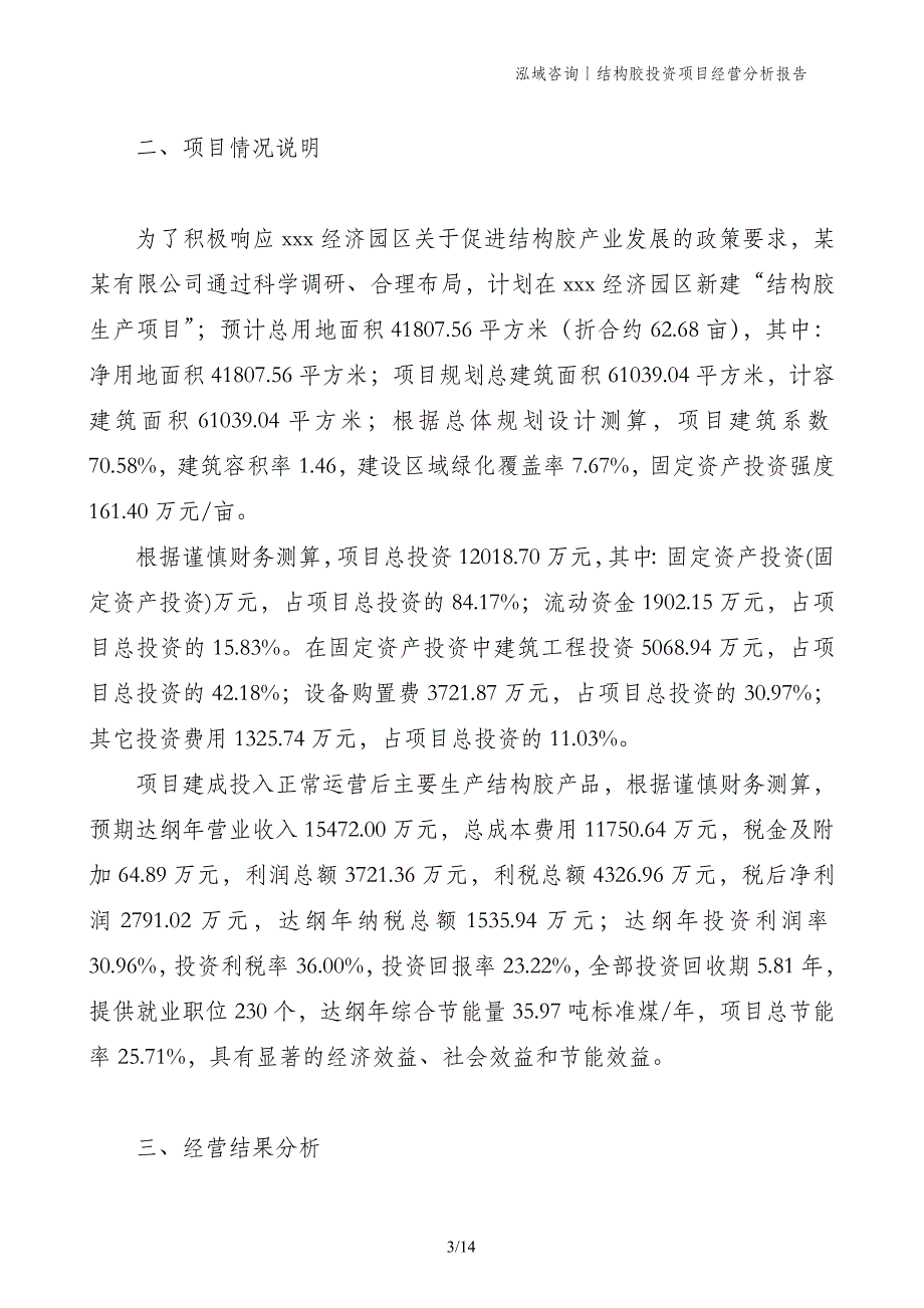 结构胶投资项目经营分析报告_第3页