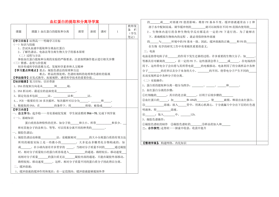 高中生物 血红蛋白的提取和分离导学案 新人教版选修_第1页