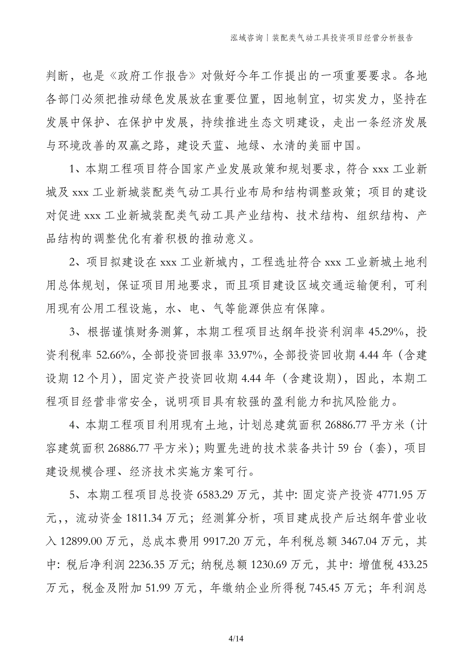 装配类气动工具投资项目经营分析报告_第4页