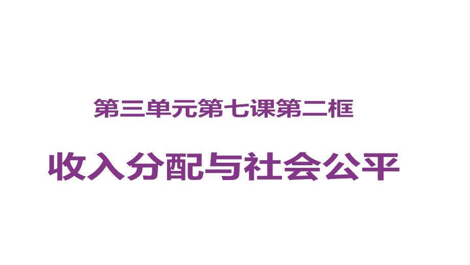 四川省广元中学2017-2018学年高一政治必修1课件：3.7.2 社会公平_第1页