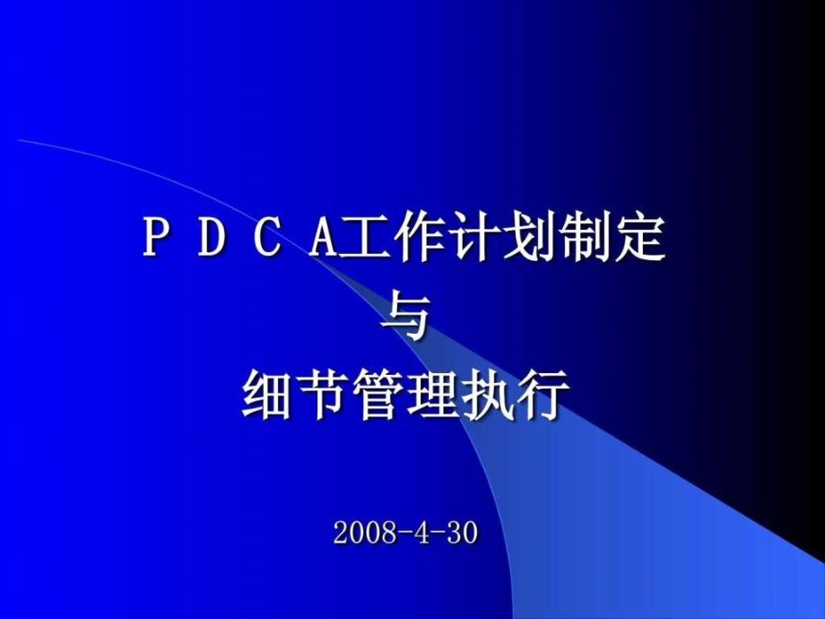 p d c a工作计划制定_第1页