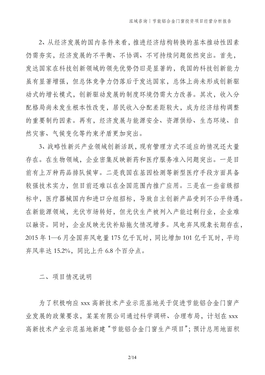 节能铝合金门窗投资项目经营分析报告_第2页