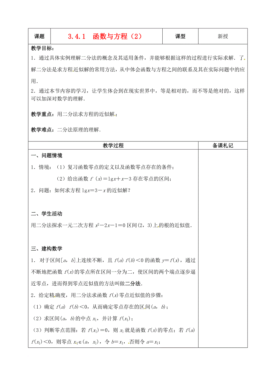 高中数学 3_4_1 函数与方程（2）教案 苏教版必修1_第1页