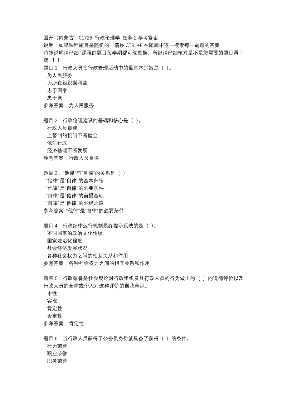 国开内蒙古01726-行政伦理学-任务2-辅导资料_第1页