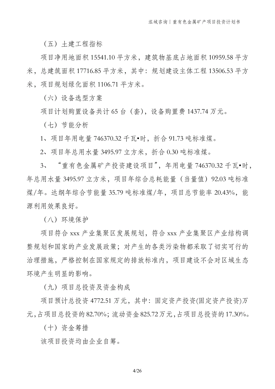 重有色金属矿产项目投资计划书_第4页