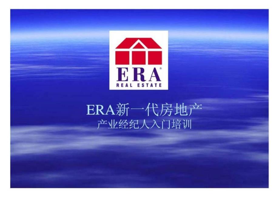 era新一代房地产产业经纪人入门培训_第1页