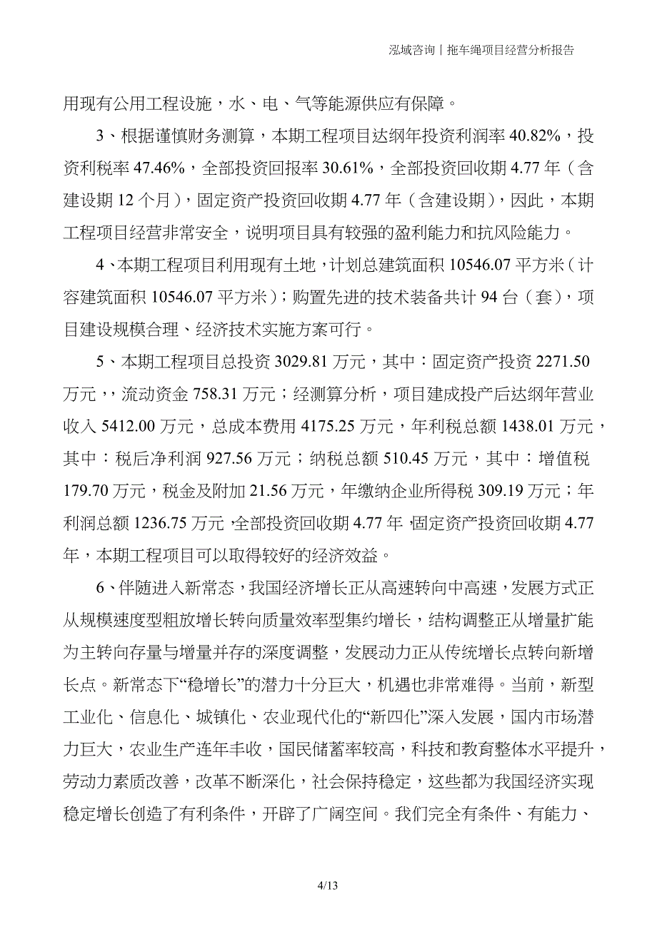 拖车绳项目经营分析报告_第4页