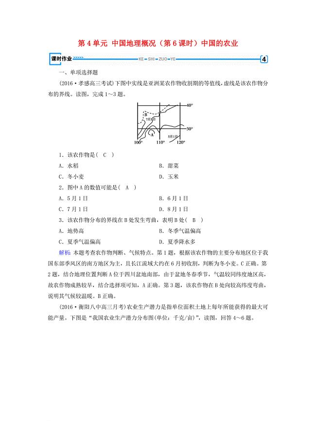 高考地理 第4单元 中国地理概况（第6课时）中国的农业课时作业 新人教版