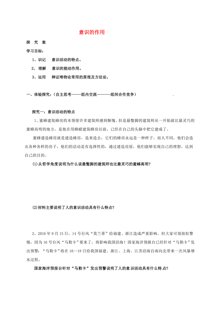 高中政治 第三单元 意识的作用导学案（无答案）新人教版必修_第1页