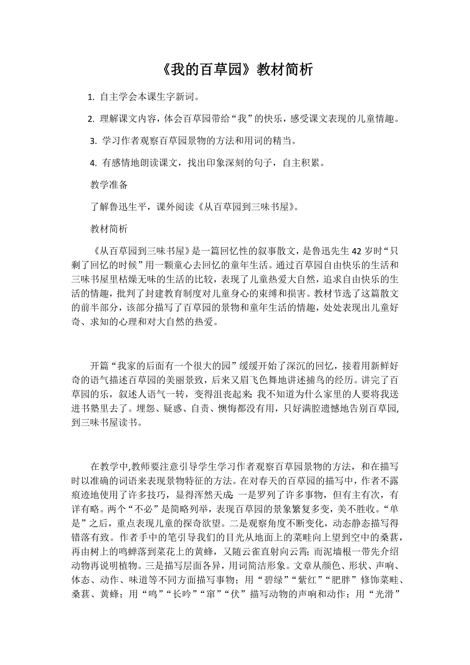 我的百草园教材简析_第1页