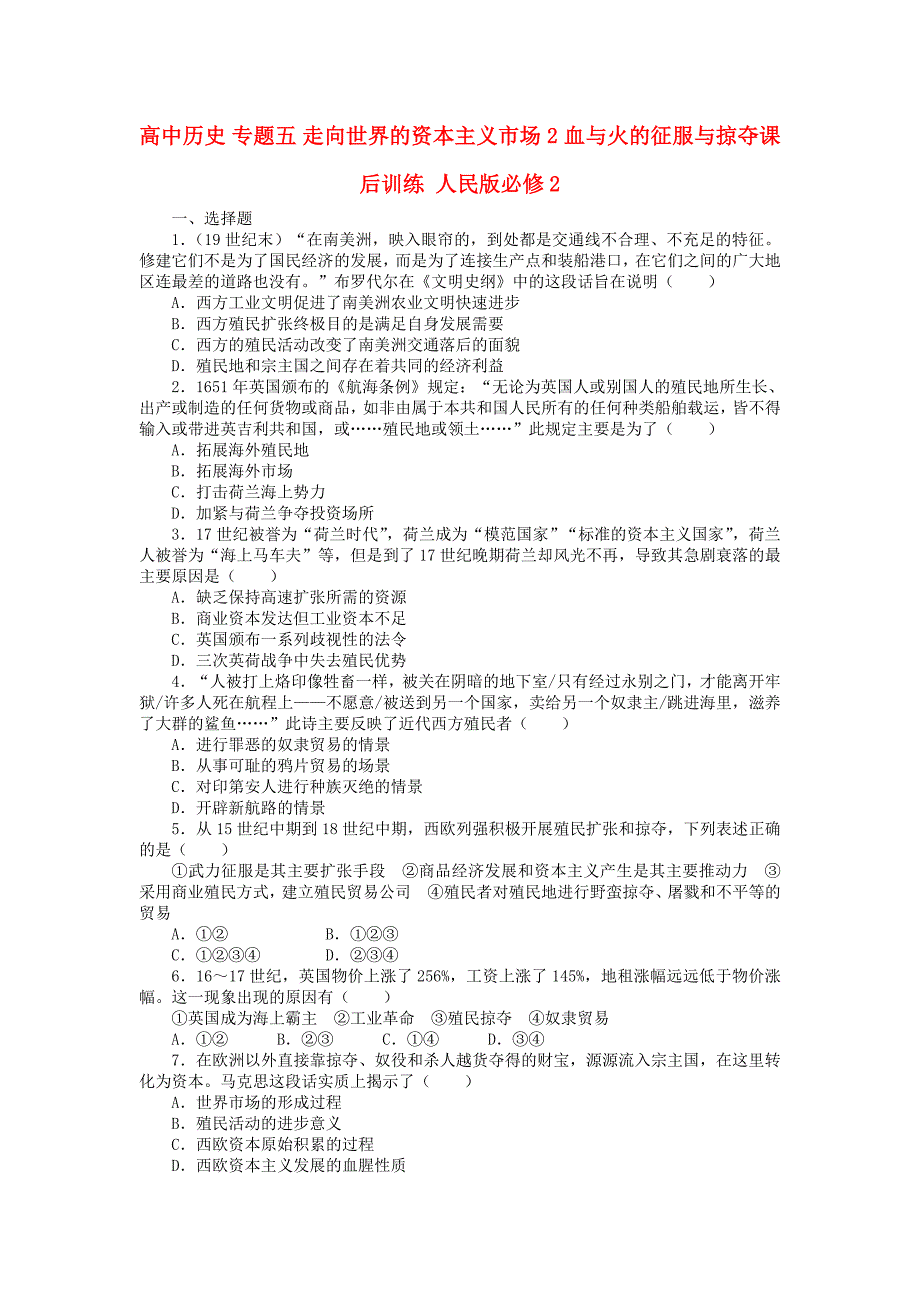 高中历史 专题五 走向世界的资本主义市场 2 血与火的征服与掠夺课后训练 人民版必修_第1页