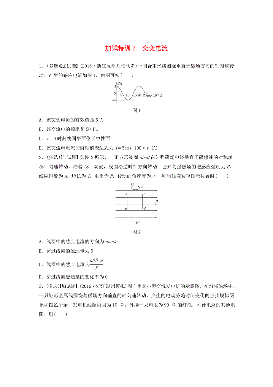 高考物理考前特训总复习第二部分加试30分特训选择题加试特训2交变电流无答案_第1页